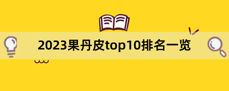 2023果丹皮top10排名一览,前排围观