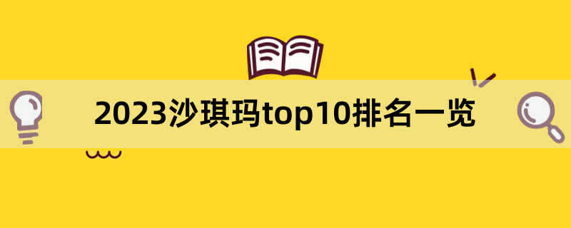 2023沙琪玛top10排名一览,前排围观