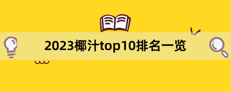 2023椰汁top10排名一览,前排围观