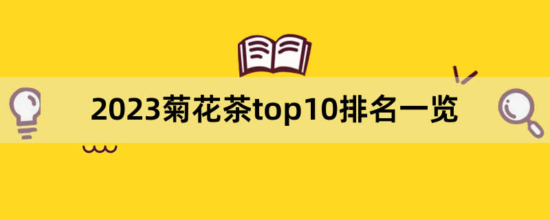 2023菊花茶top10排名一览,前排围观