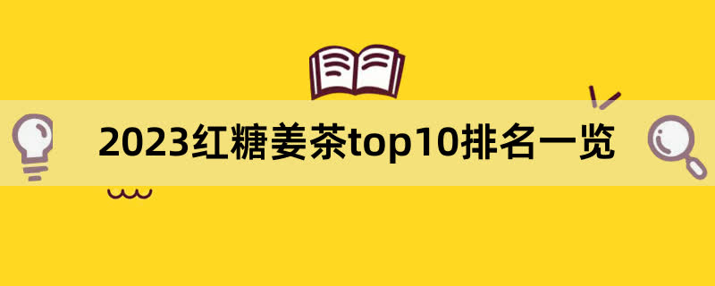 2023红糖姜茶top10排名一览,前排围观