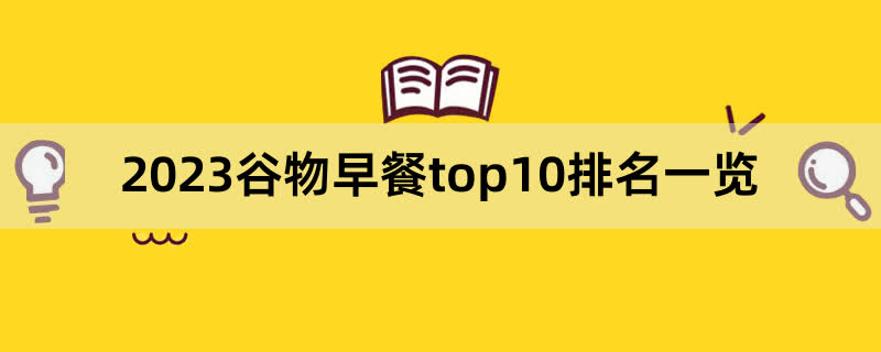 2023谷物早餐top10排名一览,前排围观