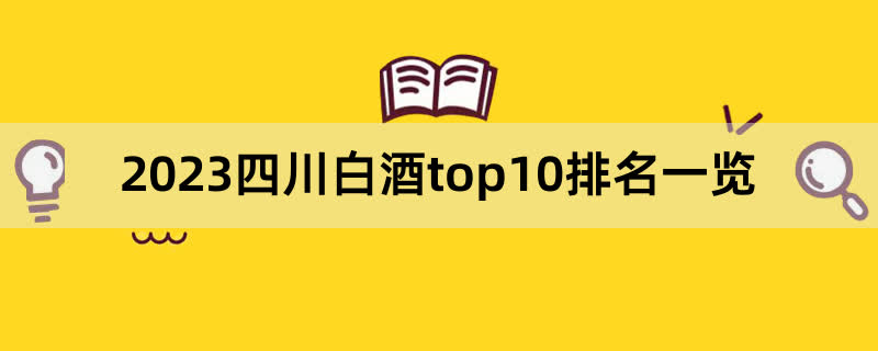 2023四川白酒top10排名一览,前排围观