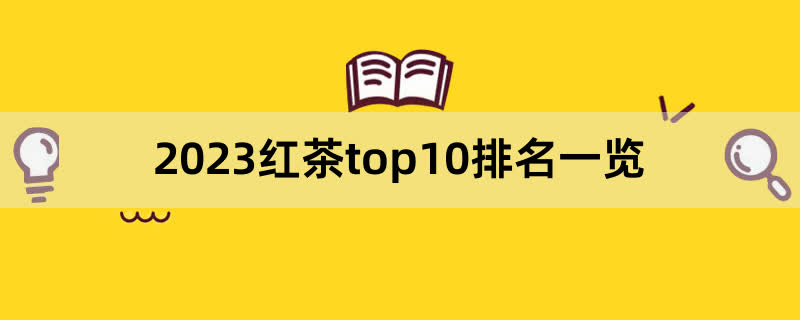 2023红茶top10排名一览,前排围观