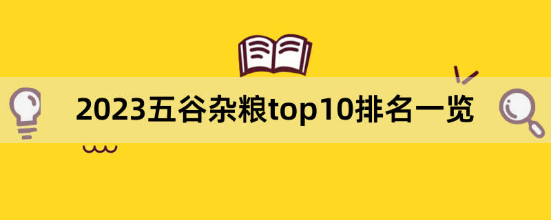 2023五谷杂粮top10排名一览,前排围观