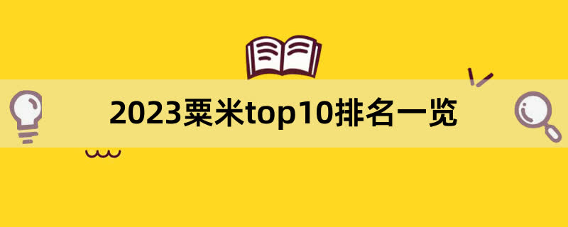 2023粟米top10排名一览,前排围观
