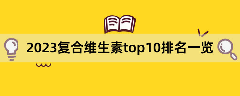 2023复合维生素top10排名一览,前排围观