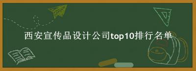 西安宣传品设计公司有哪些(西安宣传品设计公司top10排行名单) 西安宣传品设计公司有哪些(西安宣传品设计公司top10排行名单)