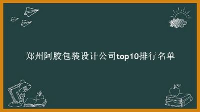 郑州阿胶包装设计公司有哪些（郑州阿胶包装设计公司top10排行名单） 