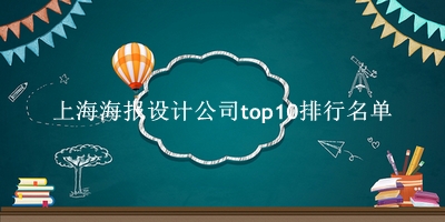 上海海报设计公司有哪些（上海海报设计公司top10排行名单） 