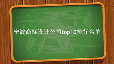 宁波商标设计公司有哪些（宁波商标设计公司top10排行名单） 