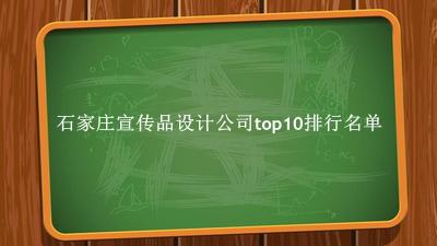 石家庄宣传品设计公司有哪些（石家庄宣传品设计公司top10排行名单） 