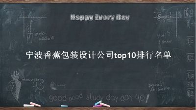 宁波香蕉包装设计公司有哪些（宁波香蕉包装设计公司top10排行名单） 