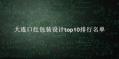 大连口红包装设计有哪些（大连口红包装设计top10排行名单） 