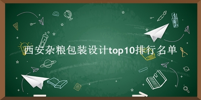 西安杂粮包装设计有哪些（西安杂粮包装设计top10排行名单） 