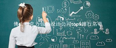 佛山巧克力包装设计公司有哪些（佛山巧克力包装设计公司top9排行名单） 