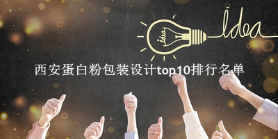 西安蛋白粉包装设计有哪些（西安蛋白粉包装设计top10排行名单） 