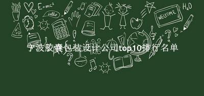 宁波胶囊包装设计公司有哪些（宁波胶囊包装设计公司top10排行名单） 
