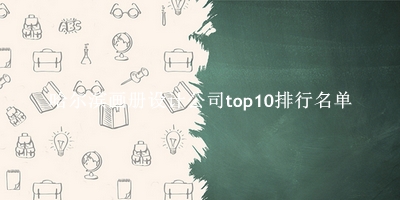 哈尔滨画册设计公司有哪些（哈尔滨画册设计公司top10排行名单） 