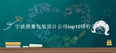 宁波唇膏包装设计公司有哪些（宁波唇膏包装设计公司top10排行名单） 