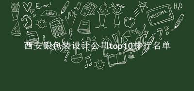 西安银包装设计公司有哪些（西安银包装设计公司top10排行名单） 
