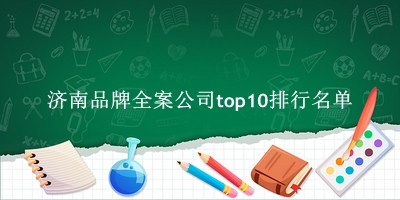 济南品牌全案公司有哪些（济南品牌全案公司top10排行名单） 