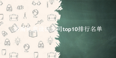 济南礼盒设计公司有哪些（济南礼盒设计公司top10排行名单） 