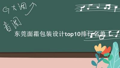 东莞面霜包装设计有哪些（东莞面霜包装设计top10排行名单） 