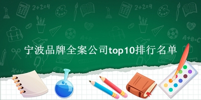 宁波品牌全案公司有哪些（宁波品牌全案公司top10排行名单） 