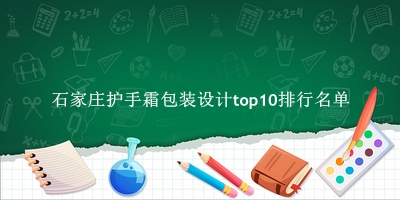 石家庄护手霜包装设计有哪些（石家庄护手霜包装设计top10排行名单） 