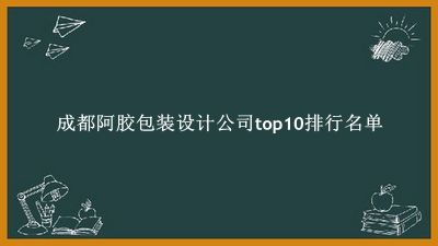 成都阿胶包装设计公司有哪些（成都阿胶包装设计公司top10排行名单） 