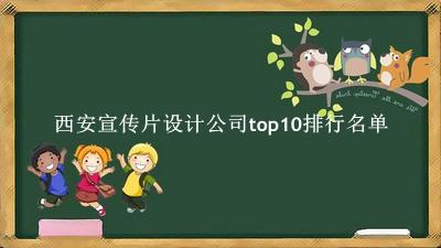 西安宣传片设计公司有哪些（西安宣传片设计公司top10排行名单） 