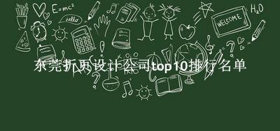 东莞折页设计公司有哪些（东莞折页设计公司top10排行名单） 