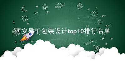 西安果干包装设计有哪些（西安果干包装设计top10排行名单） 