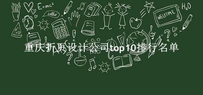 重庆折页设计公司有哪些（重庆折页设计公司top10排行名单） 