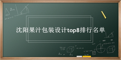 沈阳果汁包装设计有哪些（沈阳果汁包装设计top8排行名单） 