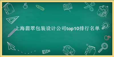 上海翡翠包装设计公司有哪些(上海翡翠包装设计公司top10排行名单) 上海翡翠包装设计公司有哪些(上海翡翠包装设计公司top10排行名单)