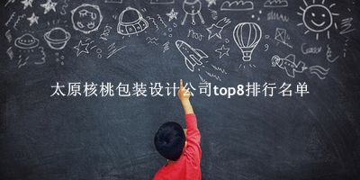 太原核桃包装设计公司有哪些(太原核桃包装设计公司top8排行名单) 太原核桃包装设计公司有哪些(太原核桃包装设计公司top8排行名单)