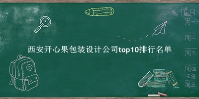 西安开心果包装设计公司有哪些（西安开心果包装设计公司top10排行名单） 