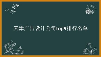天津广告设计公司有哪些（天津广告设计公司top9排行名单） 