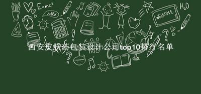 西安皮肤药包装设计公司有哪些（西安皮肤药包装设计公司top10排行名单） 