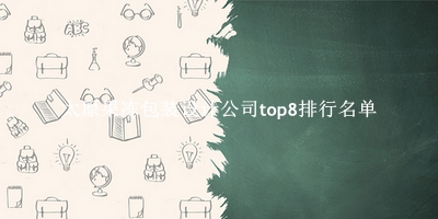太原果冻包装设计公司有哪些(太原果冻包装设计公司top8排行名单) 太原果冻包装设计公司有哪些(太原果冻包装设计公司top8排行名单)