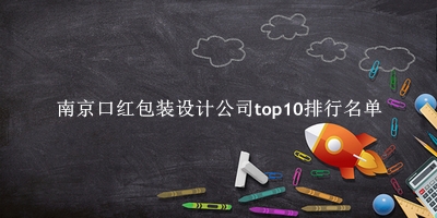 南京口红包装设计公司有哪些（南京口红包装设计公司top10排行名单） 