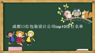 成都口红包装设计公司有哪些（成都口红包装设计公司top10排行名单） 