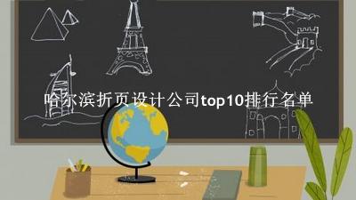 哈尔滨折页设计公司有哪些（哈尔滨折页设计公司top10排行名单） 