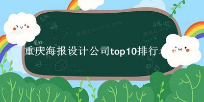 重庆海报设计公司有哪些（重庆海报设计公司top10排行名单） 