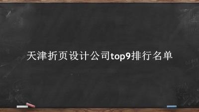 天津折页设计公司有哪些(天津折页设计公司top9排行名单) 天津折页设计公司有哪些(天津折页设计公司top9排行名单)