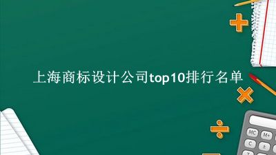 上海商标设计公司有哪些（上海商标设计公司top10排行名单） 