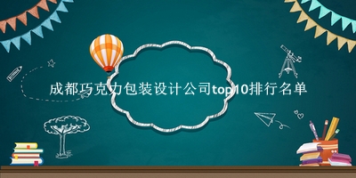 成都巧克力包装设计公司有哪些（成都巧克力包装设计公司top10排行名单） 