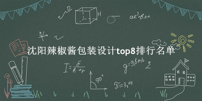 沈阳辣椒酱包装设计有哪些（沈阳辣椒酱包装设计top8排行名单） 